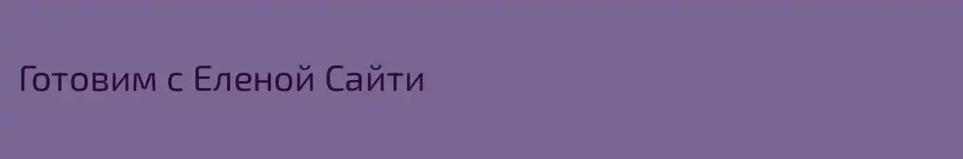 Готовим с Еленой Сайти